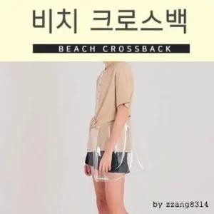 비치크로스백 크로스백 비치백 해변 비치 여행파우치 여행파우치