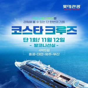 [롯데관광] 25년 11월 12일 단 하루! 홍콩 출발 부산 도착 4박 5일 크루즈 여행 (크루즈 ONLY)