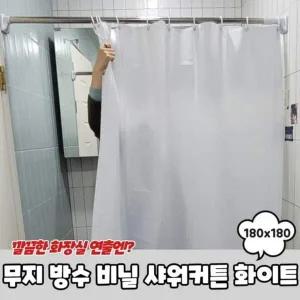 180x180 화이트 방수 비닐 무지 샤워커튼