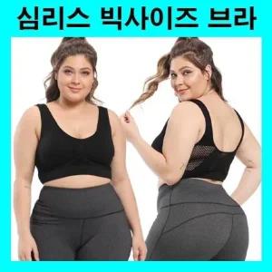 스포츠브라 빅사이즈브라렛 빅사이즈브라 무봉제브라 심리스브라 노와이어 와이어리스 빅사이즈브라탑