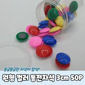 원형 컬러 동전자석 3cm 50P