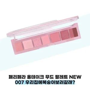 [페리페라] 페리페라 올테이크 무드 팔레트 NEW 007 우리집에복숭아보러갈래