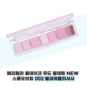 [페리페라] 페리페라 올테이크 무드 팔레트 NEW 스쿨오브힙 002 봄과여름의서사