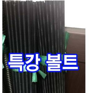 특강 전산볼트 강력 콜라  M6 M8 M10 M12 M16 M18 M24 중길이볼트
