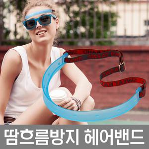 스웨트밴드 땀흐름방지 헤어밴드