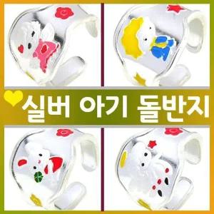 [호림쥬얼리]실버정품)히트)깜찍(HR)실버 순은 아기 돌반지(택)
