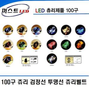 퍼스트 LED 츄리 100구 콘넥타형 트리전구 츄리벨트