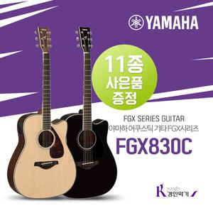 [정품] YAMAHA 야마하 FGX830C 탑솔리드 포크기타 사은품증정 통기타 픽업기타
