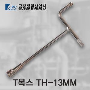 티복스/T복스/복스알/T렌치/티렌치/비트소켓/금강정밀/TH-13MM