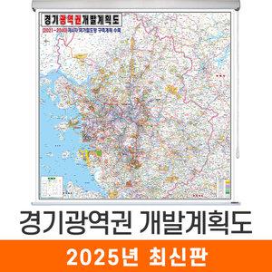 경기광역권 개발계획도 (내륙강조) / 롤스크린 대형 180x180cm 수도권 서울 서울시 서울특별시 경기도 개발도 계획도 전도 지도 지도코리아