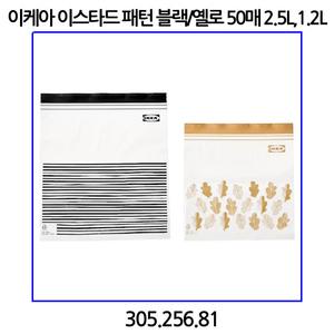 이케아 이스타드 패턴 블랙/옐로 50매 2.5L,1.2L 각 25매 305.256.81