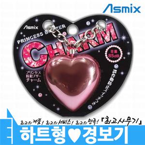 Asmix 일본 CHARM 하트형 호신경보기/호신용 경보기