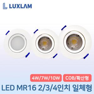 룩스램 LED MR16 일체형 2인치 3인치 4인치 4W 7W 10W 확산형 COB타입 플리커프리 디밍