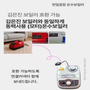 김은진 온수장판 보일러-호환보일러