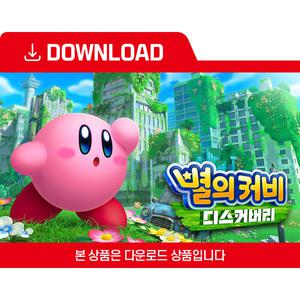 [닌텐도 다운로드 번호] 별의 커비 디스커버리