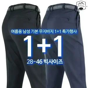 [원플러스원] WFB무지바지 여름 남성 냉감 작업복 팬츠 등산복 외출복 빅사이즈 단체주문