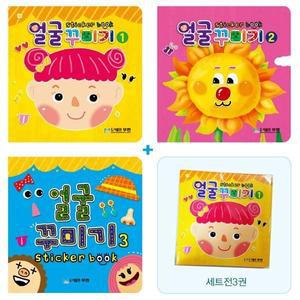 얼굴꾸미기스티커북세트/전3권