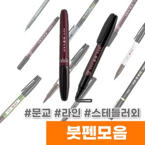 [오피스스토어] 모나미 드로잉 붓펜 / 문교 라인플러스 스테들러 모나미 외 다양한 붓펜모음