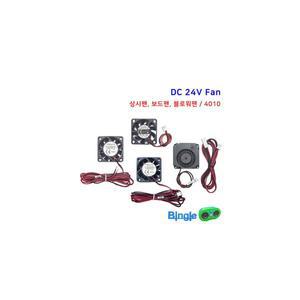 3D프린터 쿨링 팬 냉각 블로워 블로우 Fan /DC 24V 4010 엔더3