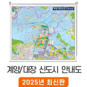 계양 대장 신도시 안내도 / 롤스크린(大) 대형 180x150cm - 인천시 인천 계양구 부천시 부천 공공주택 지번도 지번 지적도 지적 주소 지도 전도 최신판 지도코리아
