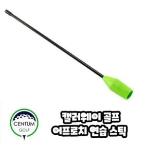 캘러웨이 칩샷 피치샷 교정스틱 어프로치샷 연습도구 바디턴