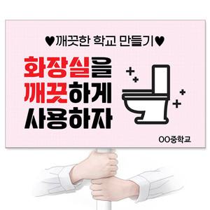 감염병예방 화장실에티켓 재사용 가능한 친환경 에코100피켓 GU_349 화장실을 깨끗하게 사용하자