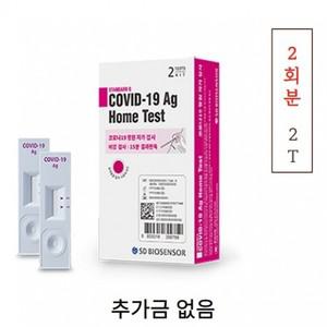 코로나검사키트 약국진단키트 SD바이오센서 2회분(2T) 자가진단키트