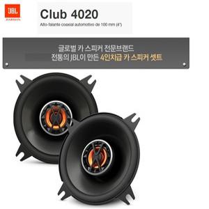 JBL CLUB 4020 4인치 2웨이 코엑셜타입 스피커셋트 좌우1조 
