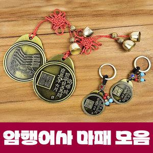 암행어사 마패 모음 열쇠고리 장원급제 수험생 합격 수능 승진 전통공예 소품 기념품