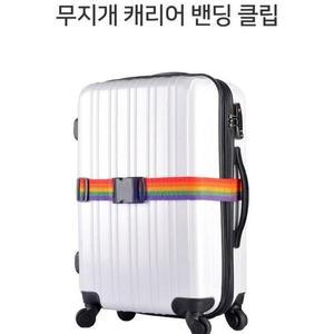여행가방 DS 스트랩 오픈방지 벨트 레인보우 밴딩 클립 캐리어