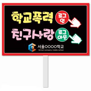 학교폭력 피켓 - 119번, 학교피켓 전문제작, 폭력예방교육, 교육전시(상세페이지 전체 디자인 번호 확인가능)