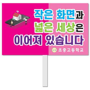 사이버폭력 피켓 - 48번, 학교피켓 전문제작, SNS 폭력 예방교육, 교육전시(상세페이지 전체 디자인 번호 확인가능)