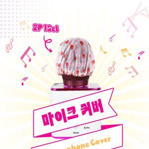 일일일구 위생마이크커버 노래방용