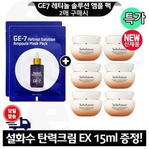 GE7 레티놀 앰플 마스크 팩 2매 구매+설화수 탄력크림EX 15mlx6개 (총 90ml) 최신형 6세대