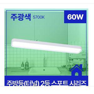 주방등(터널) LED 스포트 2등 60W 주광 6.5K KS led전등 국산led방등 led욕실등