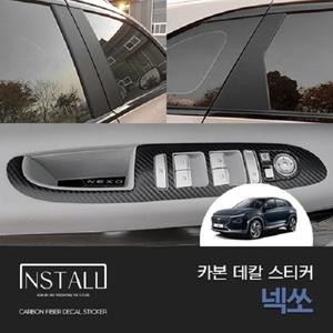 현대 넥쏘 인스톨 카본 데칼 스티커 윈도우스위치 B필러