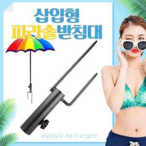 고품질 파라솔 고정핀 파라솔지지대 휴대용 파라솔받침대 삽 대형파라솔받침대 편의점파라솔 (WFHVYVN)