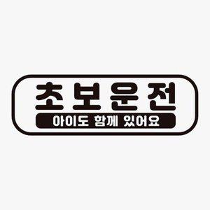 [JHQRNZQU_4B]자석 초보운전 차량용 아이 함께 차량스티커