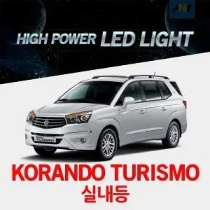 [코란도투리스모전용] 1:1 교체형 하이파워 LED실내등