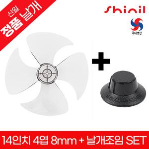 신일 정품 국내생산 좌석용 선풍기날개+날개조임(국산)세트  SIF-14HJA / SIF-14COW / SIF-14JNC