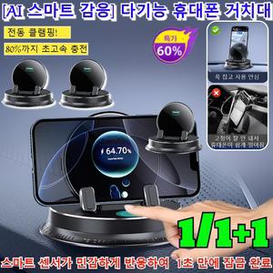 1/1+1 [AI 스마트 감응] 다기능 휴대폰 거치대 내비게이션 전용 차량용 거치대 360도회전 대시보드 차량 휴대폰거치대/전동 클램핑 디자인 탑재