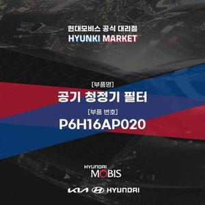 [현대모비스]공기 청정기 필터 (P6H16AP020) 현대모비스부품몰