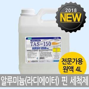 [QN70W0Y8_56]알미늄핀세정제 에어콘청소 TAS-150 4리터