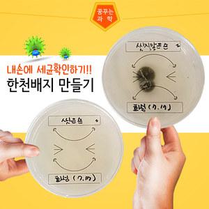 [화성과학사] 세균검사 한천배지만들기(일반세균)/10개세트 / P0000MIX