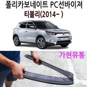 KGM 쌍용 티볼리(2014~ ) 부러지지않는 PC선바이저 폴리카보네이트 썬바이져 빗물가드 비받이
