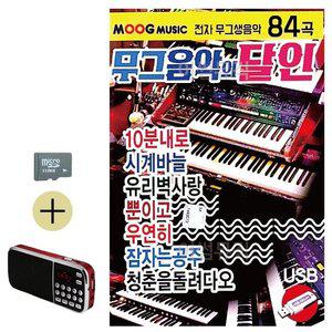 고품질 여름 휴가 SD카드 + 효도라디오 무그음악의 달인 전자올갠 연주 음악 휴게소 노래 (WFJ9JIY)