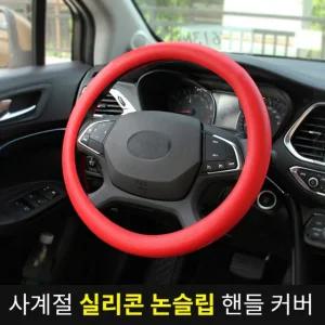 사계절 실리콘 자동차 핸들커버 /논슬립 핸들커버/ 미끄럼 방지/opp 개별포장
