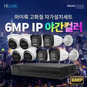 하이크비전 하이룩 고화질 야간칼라 600만 화소 8채널 IP 카메라8대 + POE NVR 자가설치 IP CCTV 세트