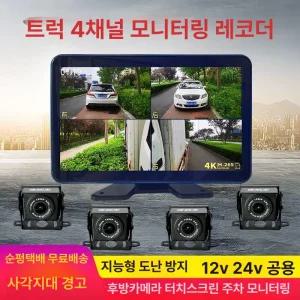 화물차 4채널 후방카메라 메모리포함 멀티 어라운드뷰