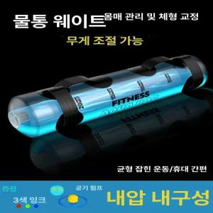 워터 불가리안백 물 훈련용 유산소 샌드백 체중 아쿠아백
